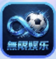 无限娱乐