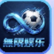 无限娱乐