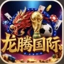 龙腾国际